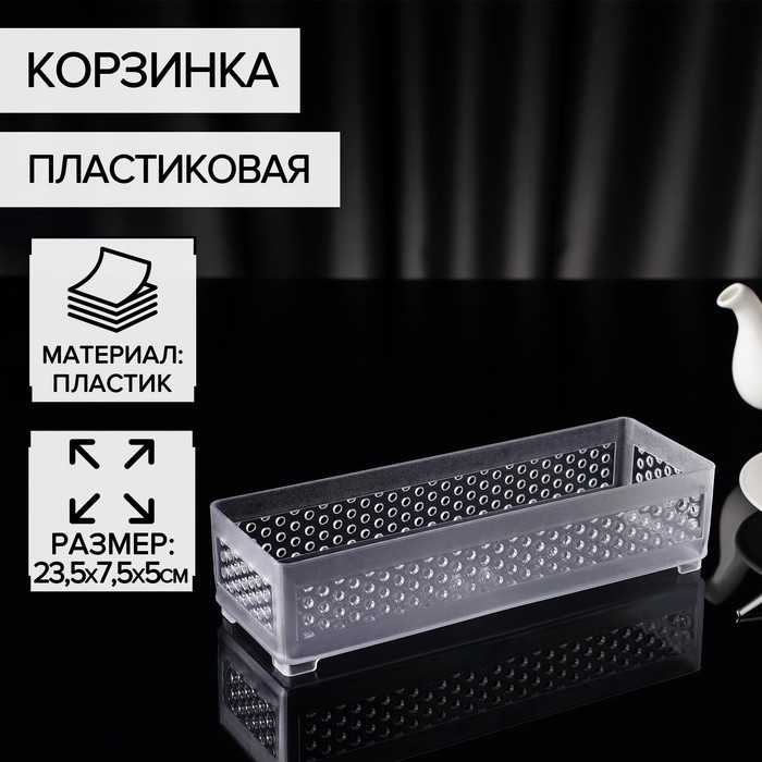 

Корзинка пластиковая для мелочей, 23,5x7,5x5 см, цвет прозрачный