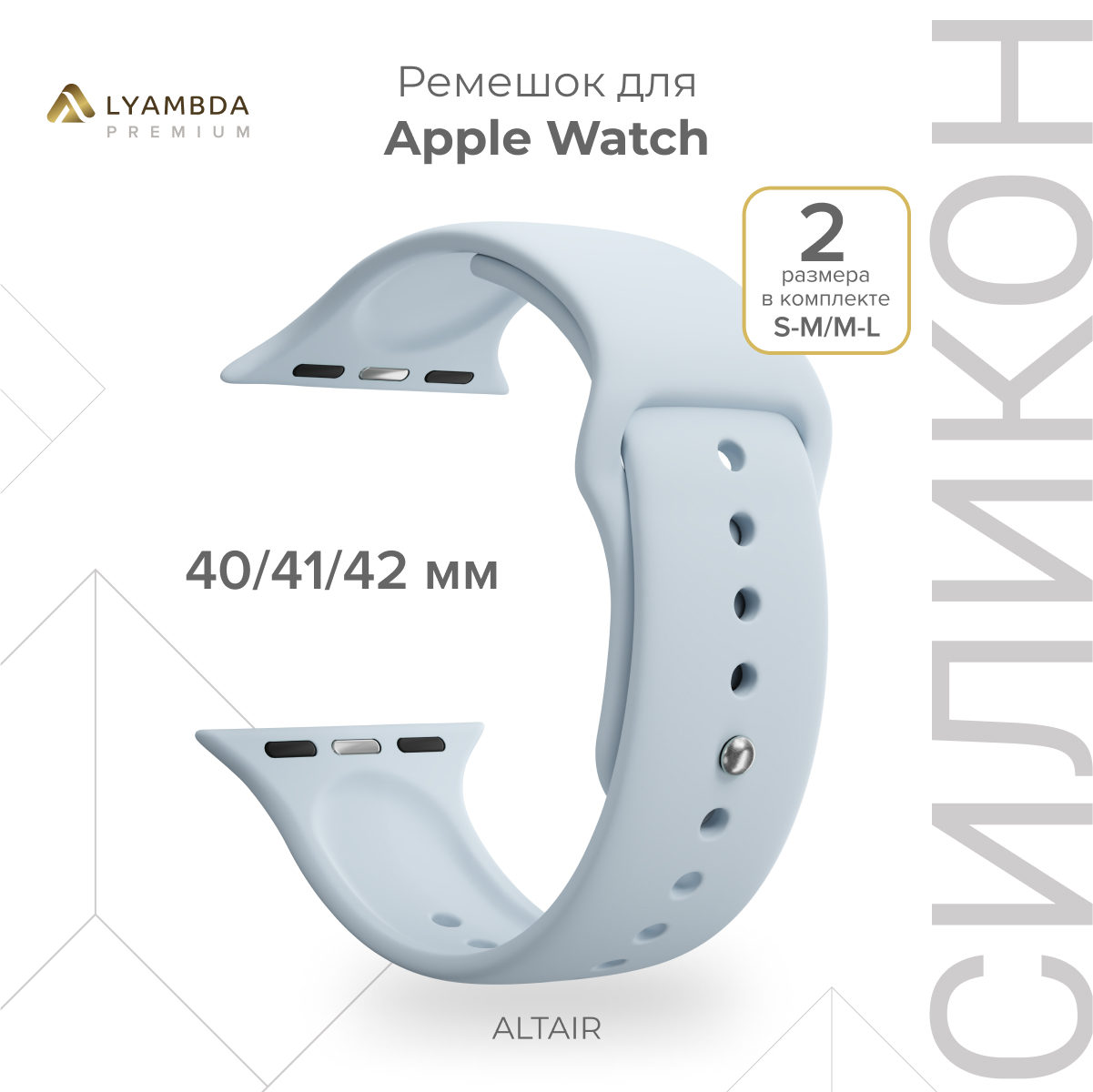 

Силиконовый ремешок для Apple Watch 38/40/41 mm Lyambda Premium Altair DSJ-01-40-BL Blue, Голубой, DSJ-01-40-BK