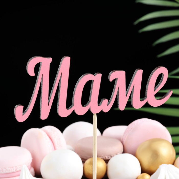 

Топпер Маме розовый (10 шт)