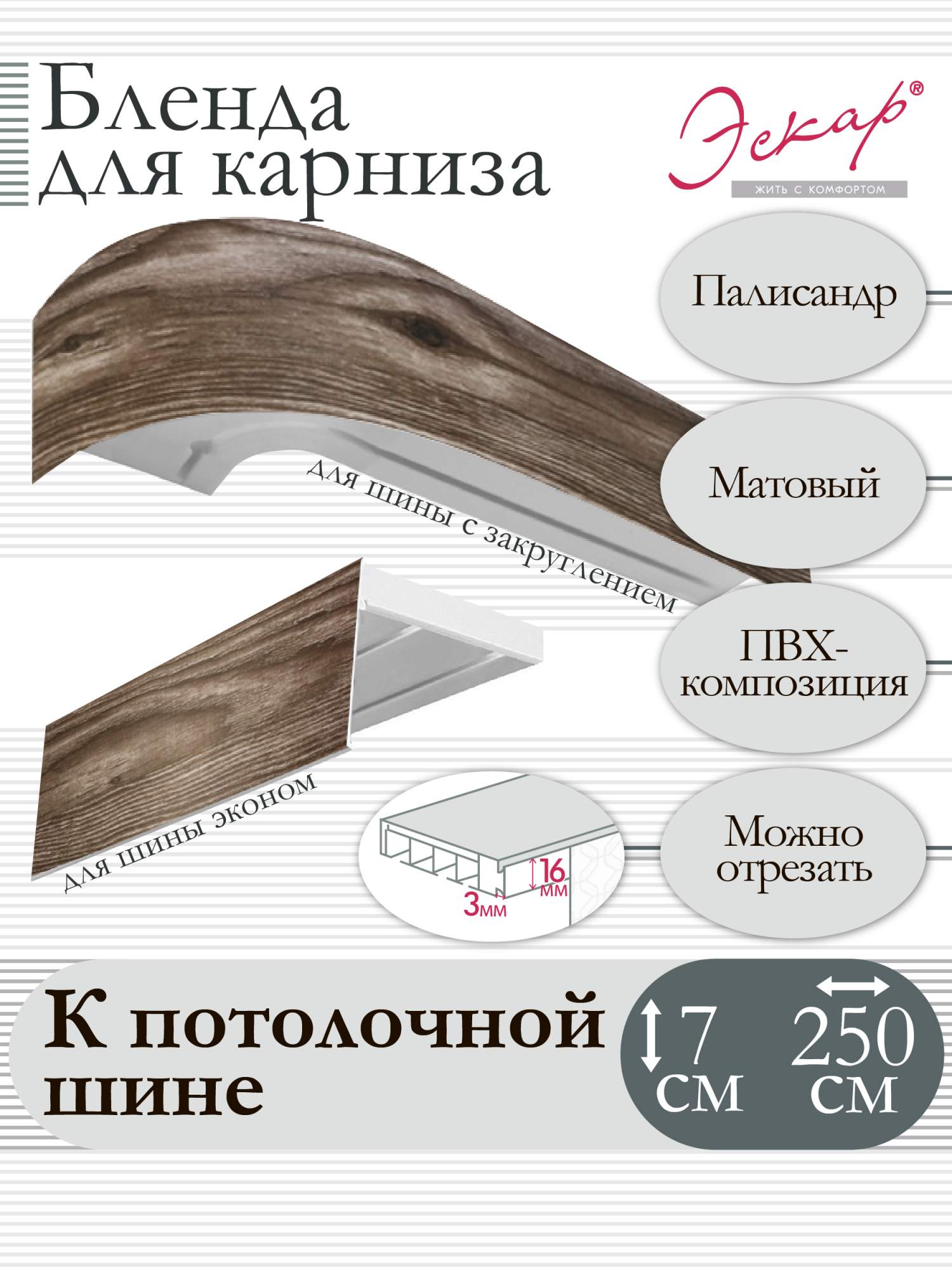 

Бленда для карниза Эскар 7 см, Палисандр, 250 см, Бежевый, Бленда для карниза