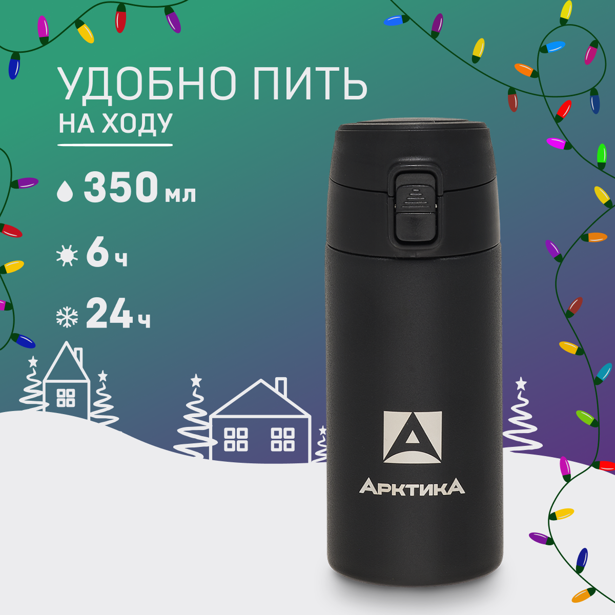 Термокружка Арктика 705 с замком 0.35 черная матовая