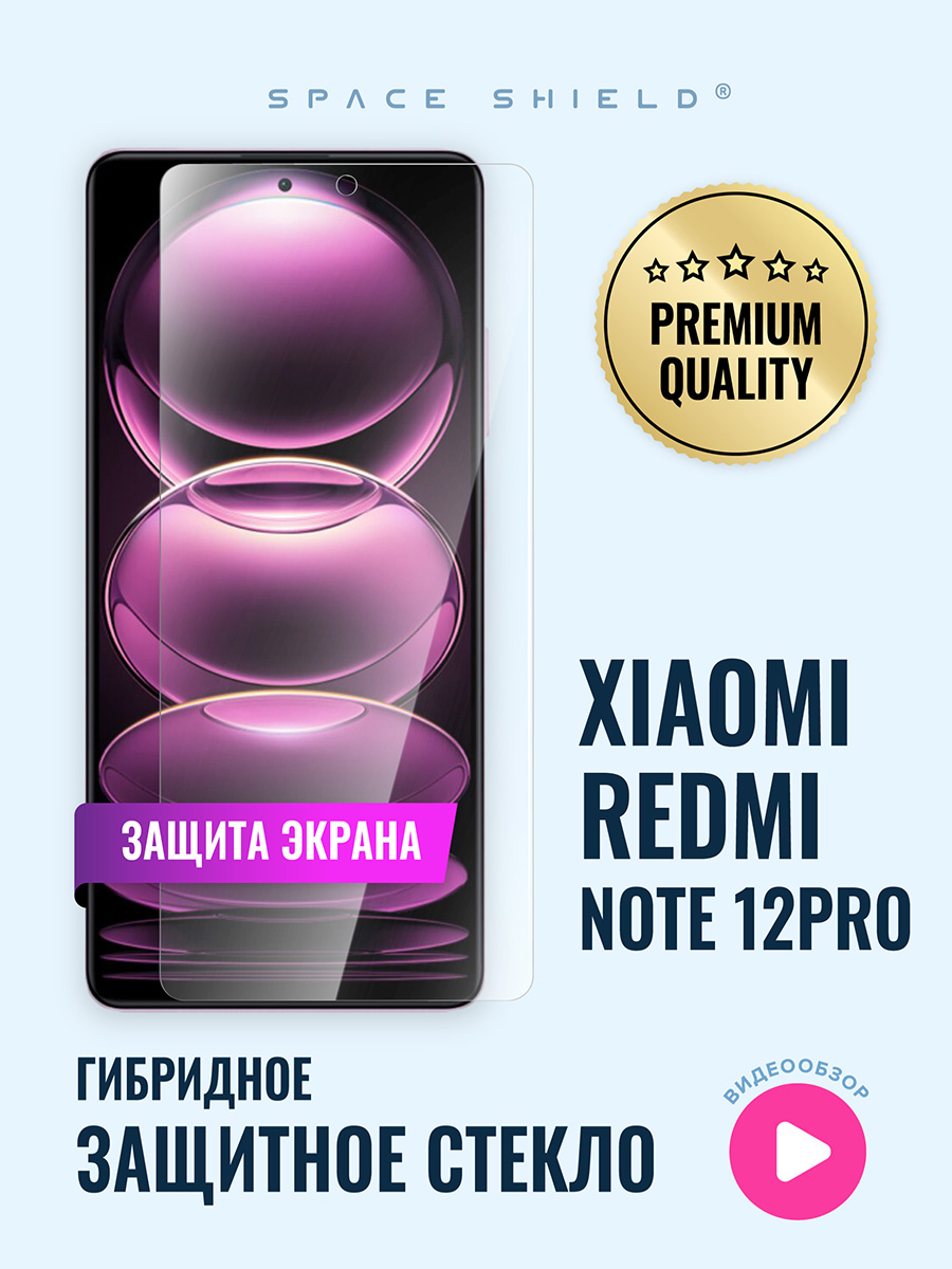 

Защитное стекло на экран Xiaomi Redmi Note 12 Pro, Xiaomi Redmi Note 12 Pro