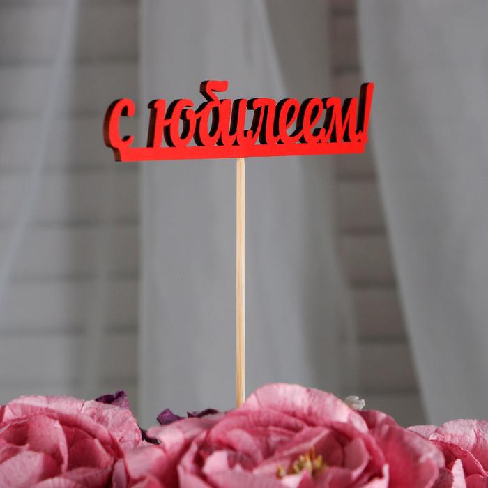 

Топпер С юбилеем, красный (10 шт)