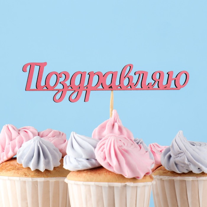 

Топпер Поздравляю, розовый (10 шт)