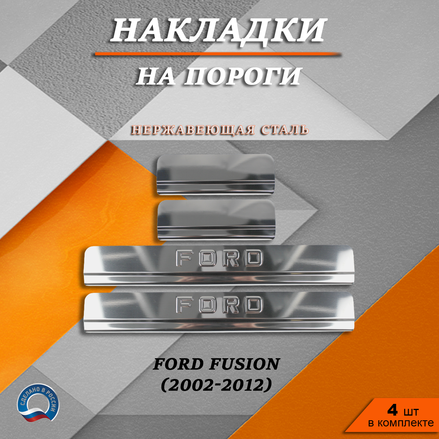 Накладки на пороги Форд Фьюжн / Ford Fusion (2002-2012) надпись Ford