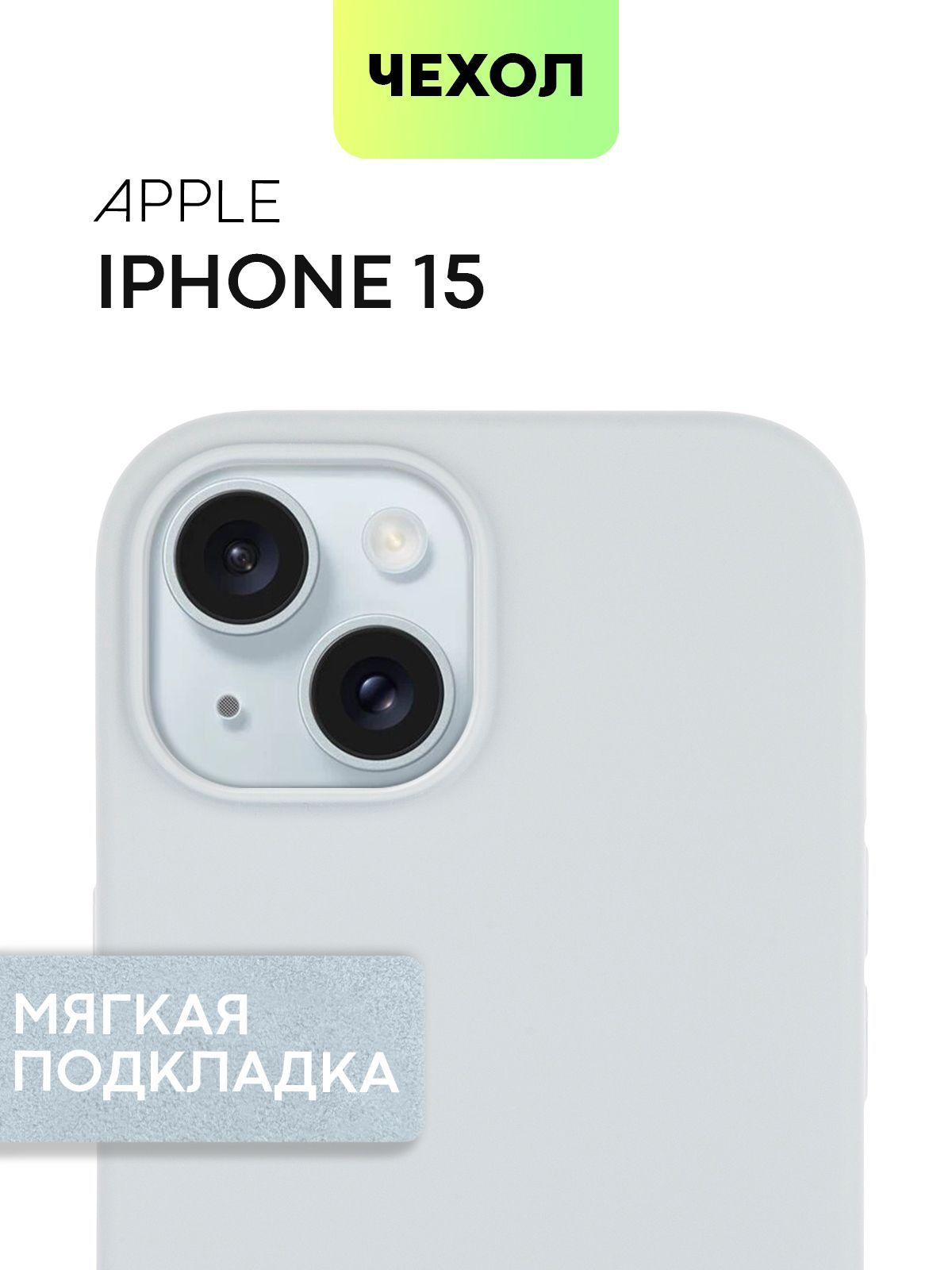 

Чехол BROSCORP для Apple iPhone 15 с SOFT-TOUCH покрытием и микрофиброй, голубой, IP15-SOFTRUBBER