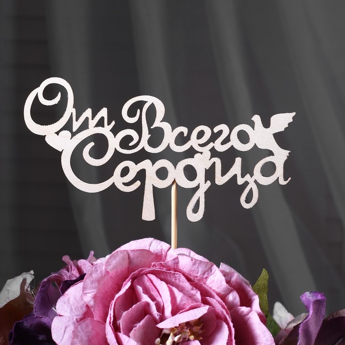 

Топпер От всего сердца, 15 х 5 см (10 шт), Бежевый