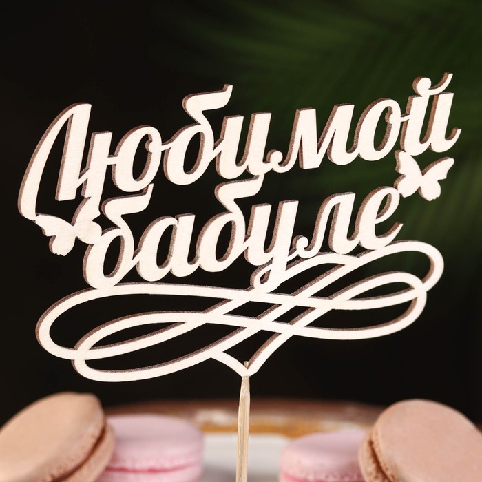 

Топпер Любимой бабуле, натуральный (10 шт), Бежевый