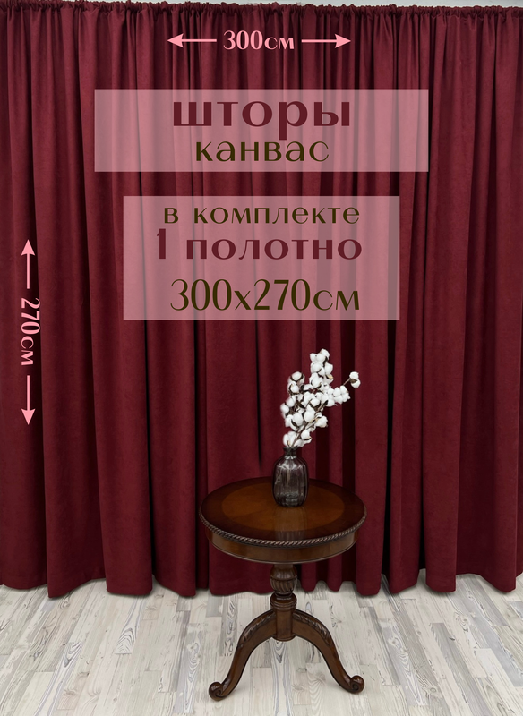 

Шторы Милкитекс 1 полотно Канвас 300х270см, бордовые, Канвас 1