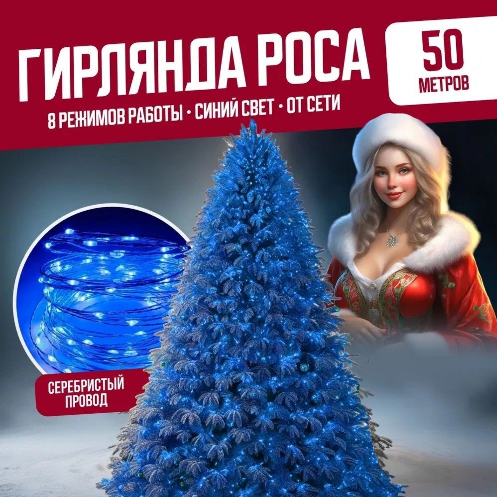 

Гирлянда светодиодная Торговая Федерация Роса Провод Серебро, 50 м, синий, Роса Провод Серебро