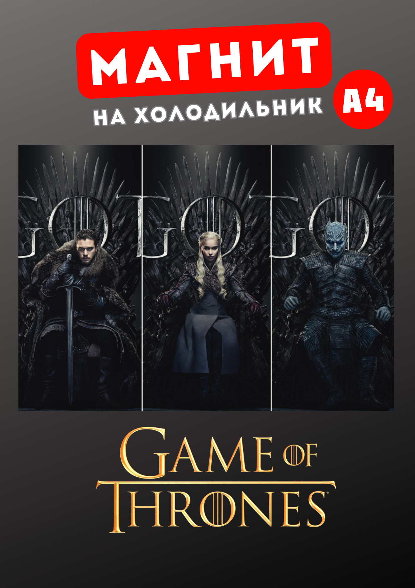 

Магнит на холодильник А4 Магнитная история Игра престолов ип6