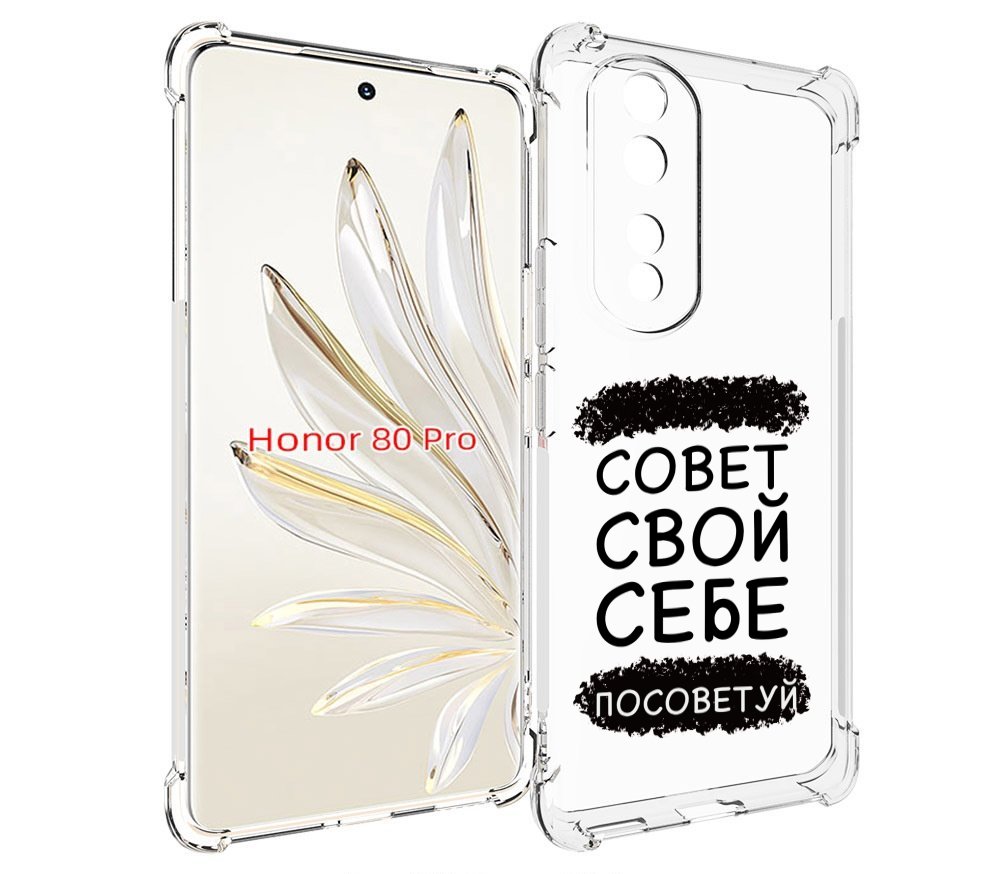 

Чехол MyPads Совет-свой-себе-посоветуй для Honor 80 Pro, Прозрачный, Tocco