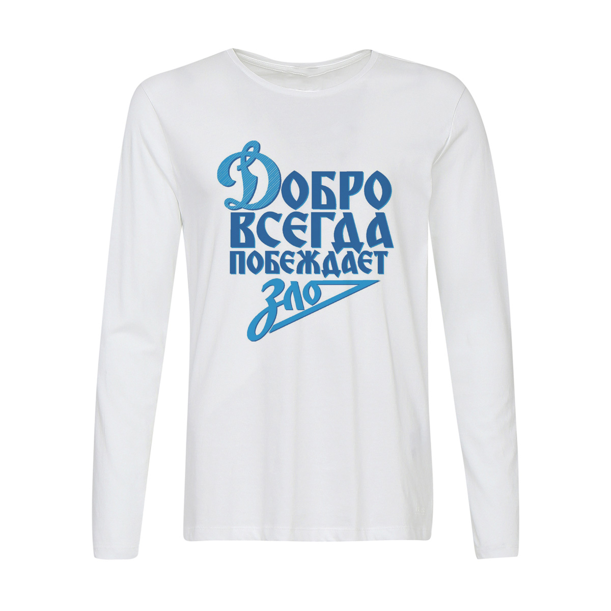 

Лонгслив CoolPodarok Добро всегда побеждает зло, Белый, w0114651