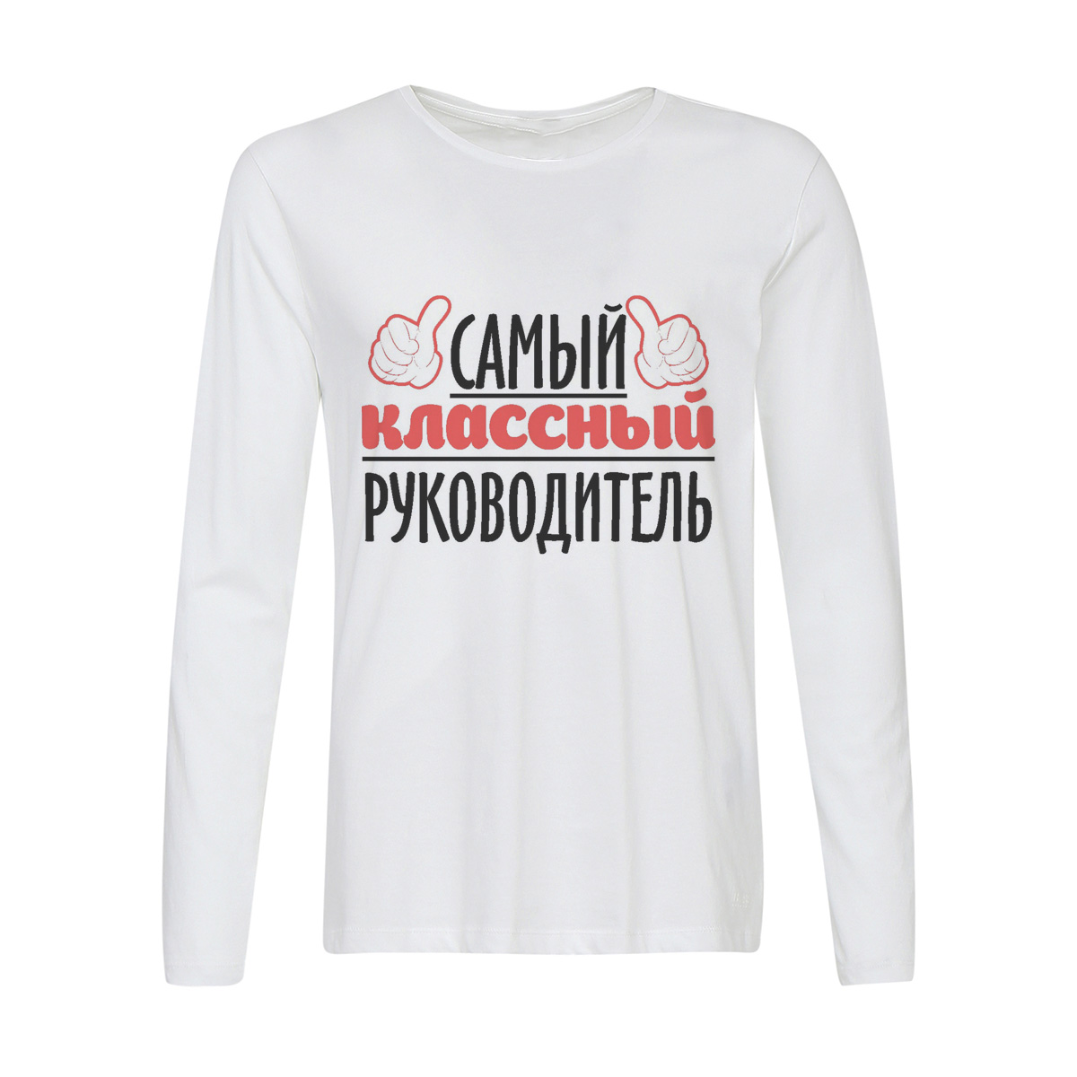 

Лонгслив CoolPodarok Самый классный руководитель, Белый, w0114628