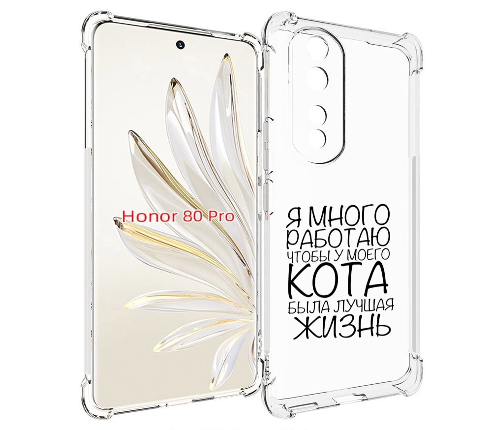 

Чехол MyPads Работаю-на-кота для Honor 80 Pro, Прозрачный, Tocco