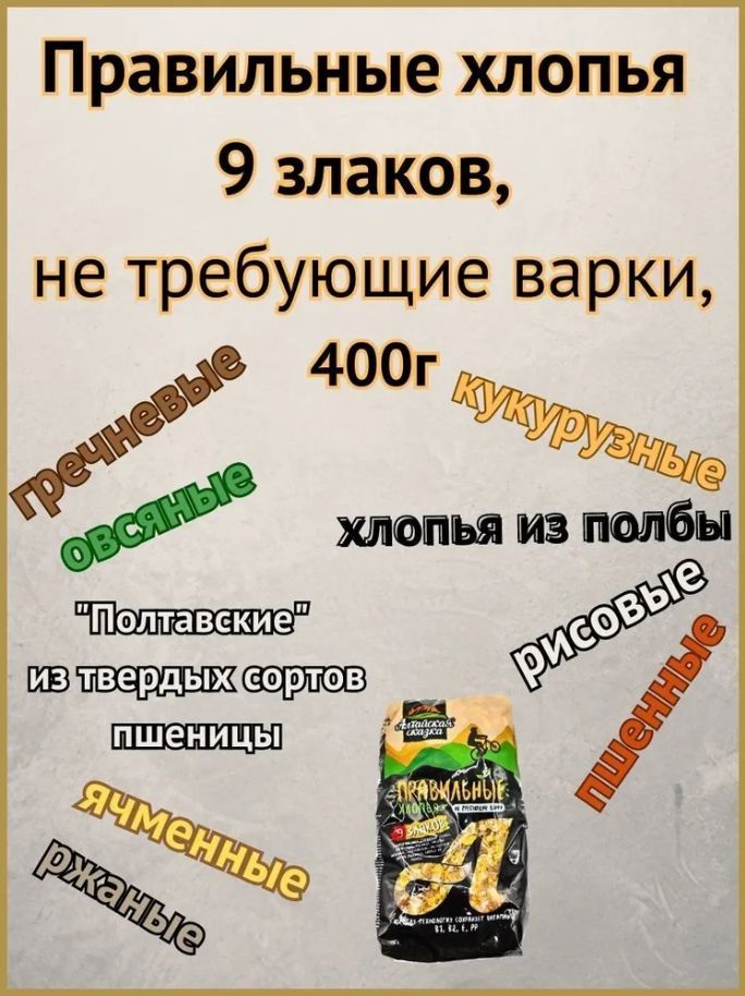 

Хлопья Алтайская сказка 9 злаков не требующие варки, 400 г х 3 шт, 9 злаков, "Алтайская сказка" не требующие варки 400гр