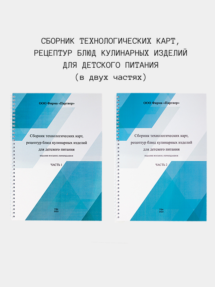 

Сборник технологических карт, рецептур блюд кулинарных изделий для детского питания
