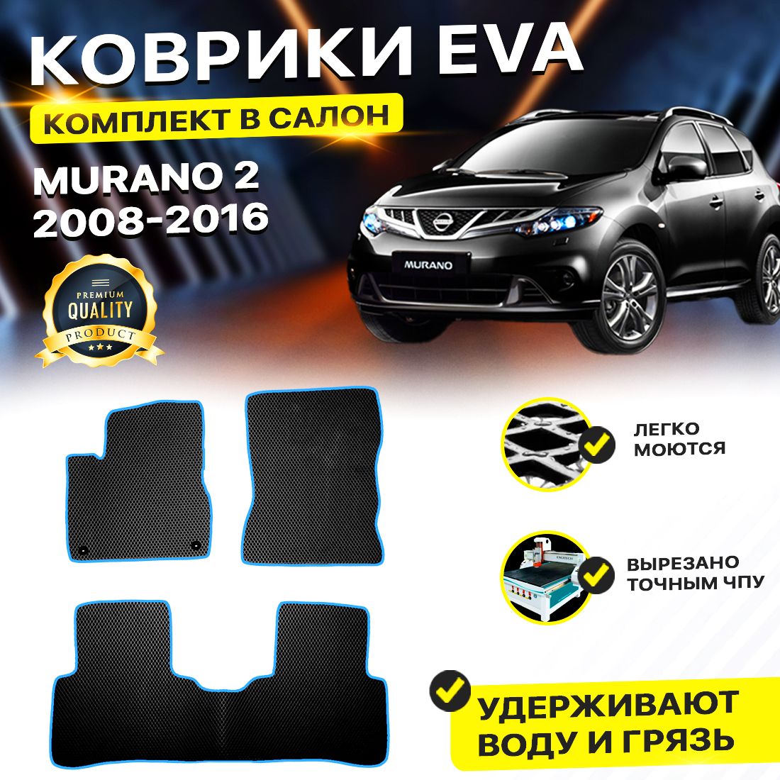 

Комплект ковриков DreamCar Technology Nissan Murano Z51 2008-2016/II черный синий