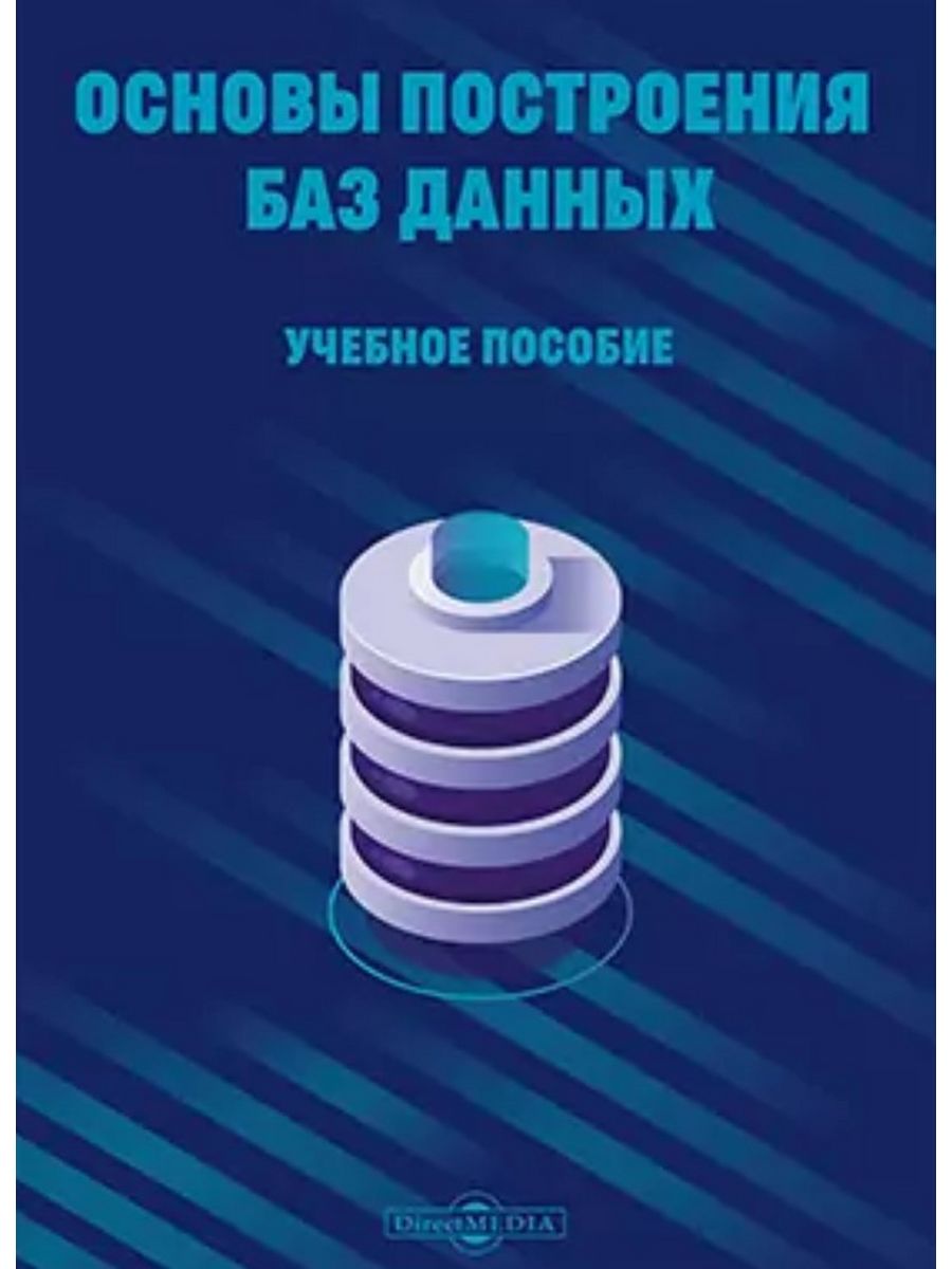 

Основы построения баз данных
