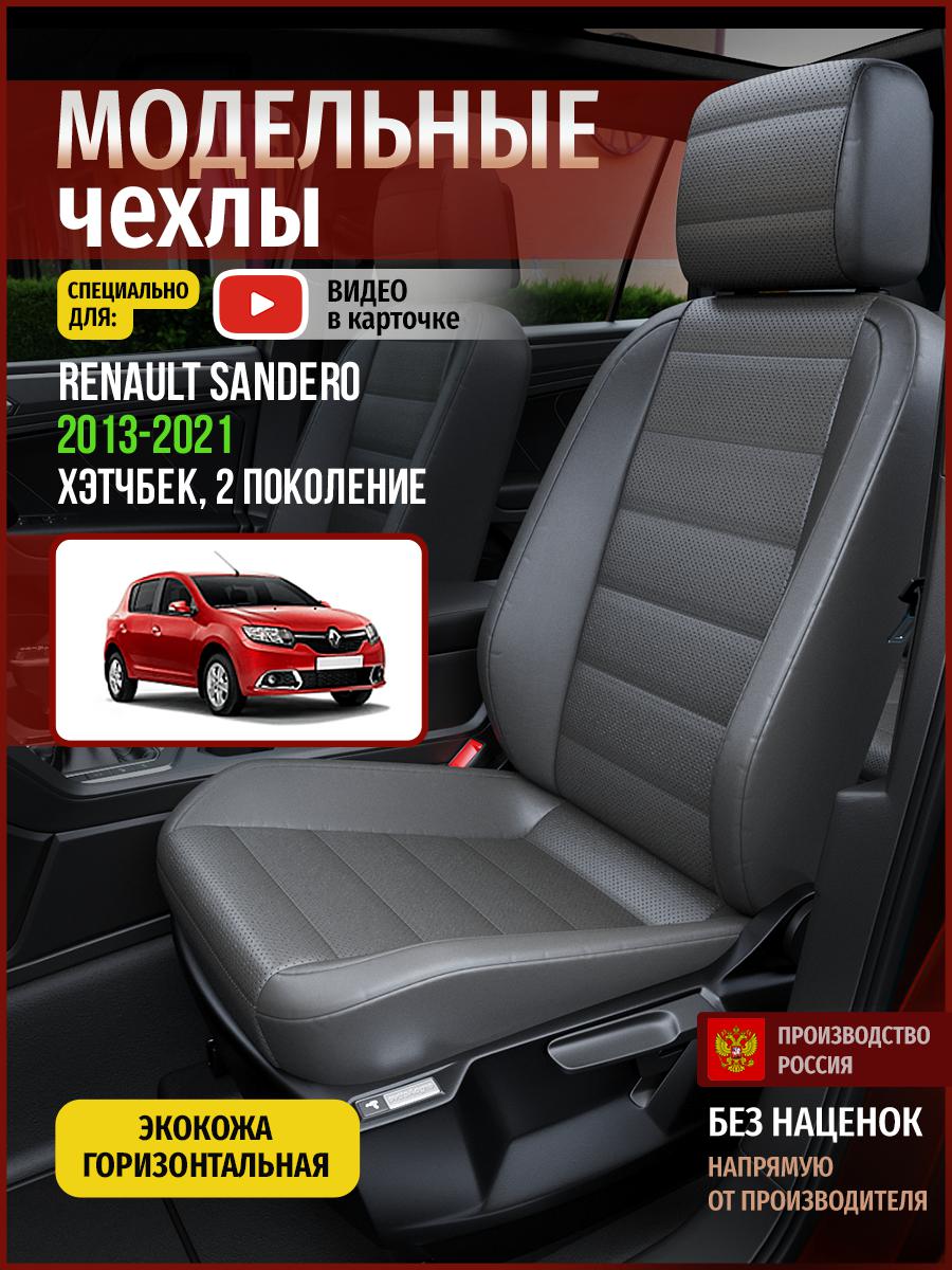

Чехлы на сиденья Чехлы.ру для Рено Сандеро 2 хэтчбек 4856AV908FT экокожа серый, 645