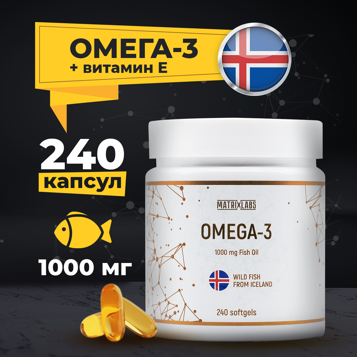 Омега 3 Matrix Labs Iceland 1000 мг Vitamin E 240 капс