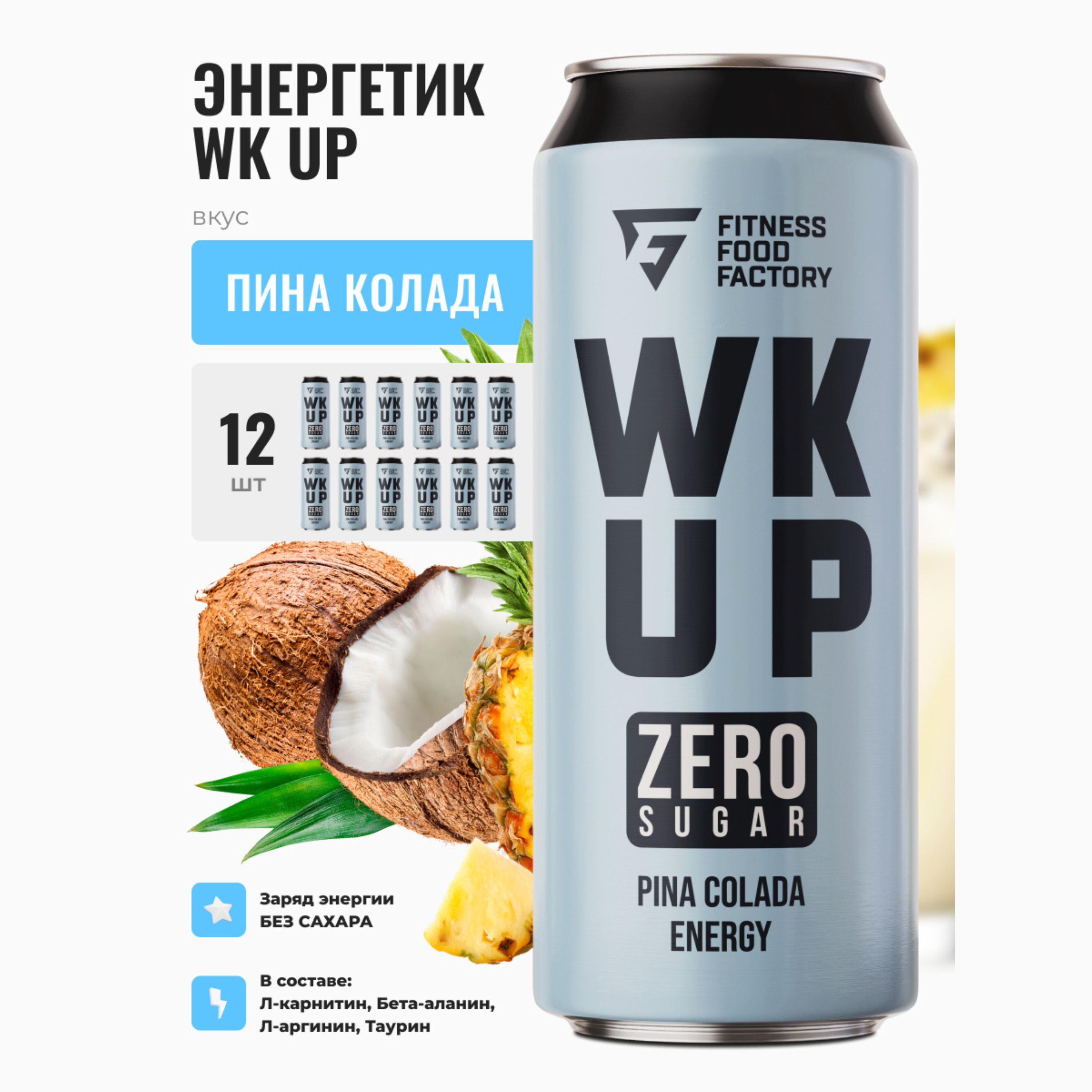 Энергетические напитки WK UP PINA COLADA без сахара, 3 шт по 450 мл Fitness Food Factory