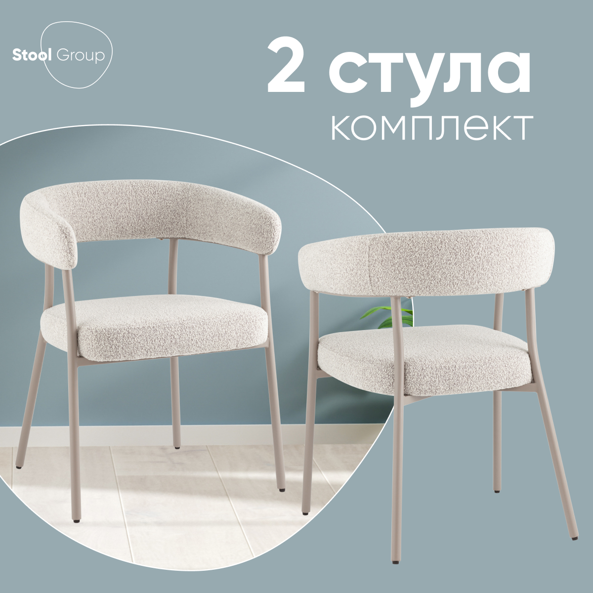 

Стул обеденный Stool Group Dambo 2 шт, букле бежевый, Dambo