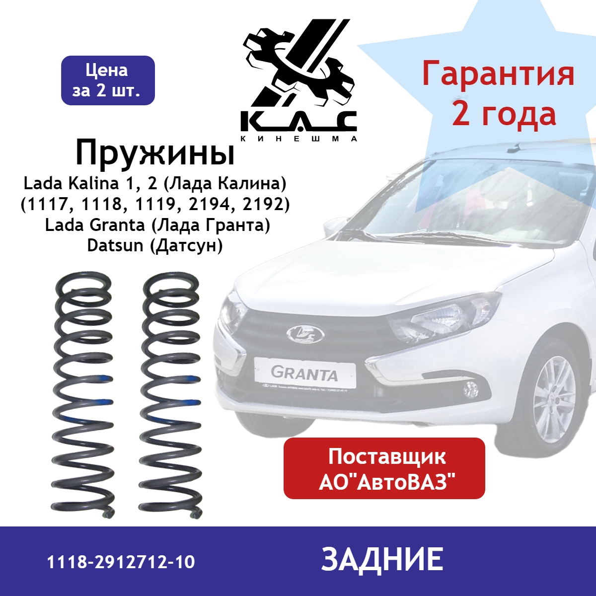 

Пружина задней подвески KAC Lada Granta, Datsun, Lada Kalina 1, 2 (2 шт), Lada Granta/Kalina 2 (2194,2192)/ Datsun