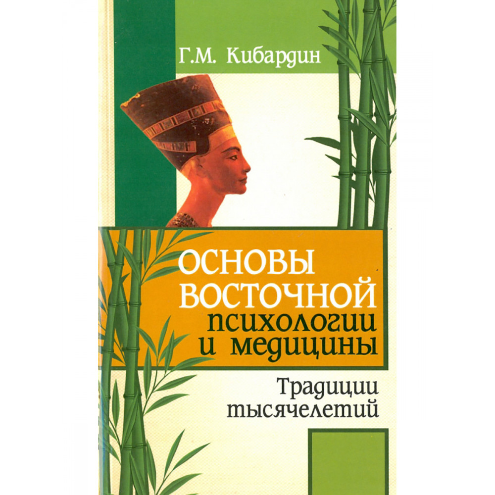 

Основы восточной психологии и медицины