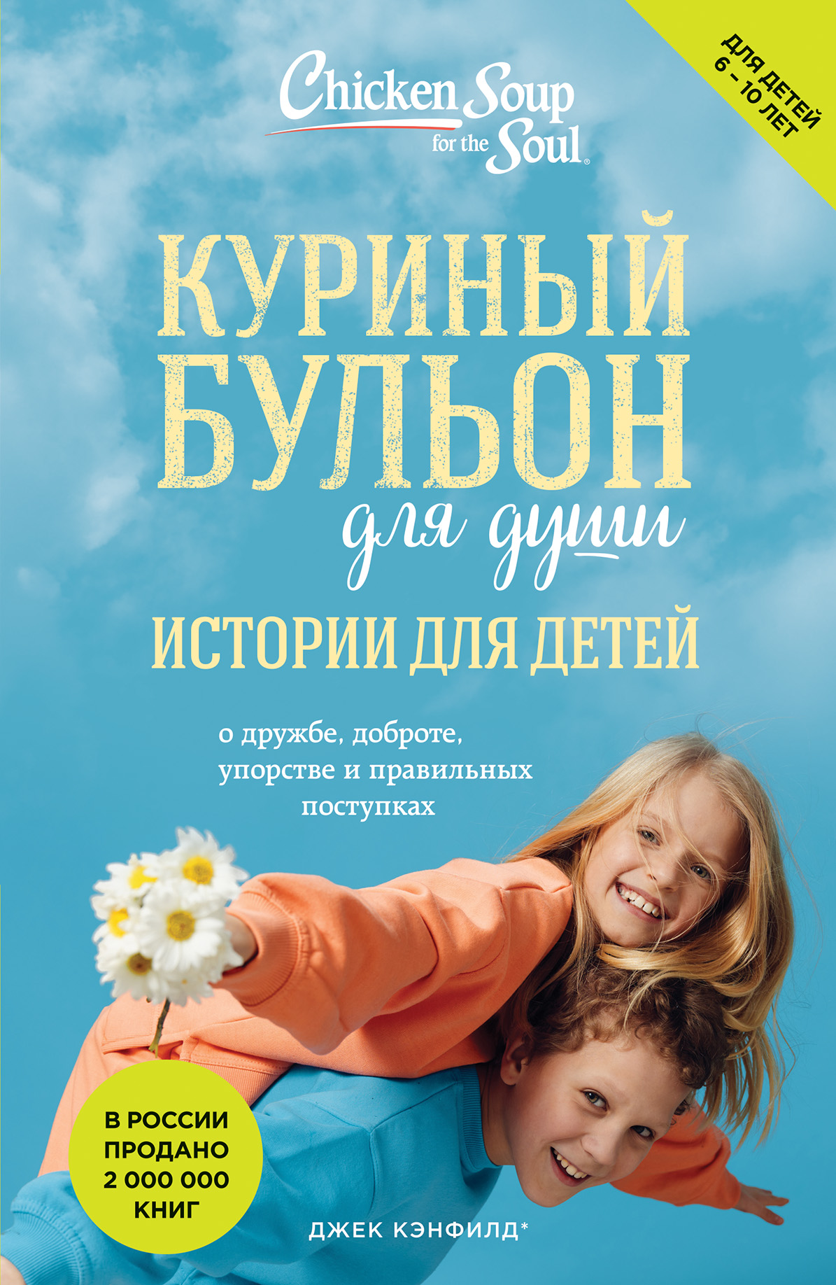 

Куриный бульон для души: истории для детей