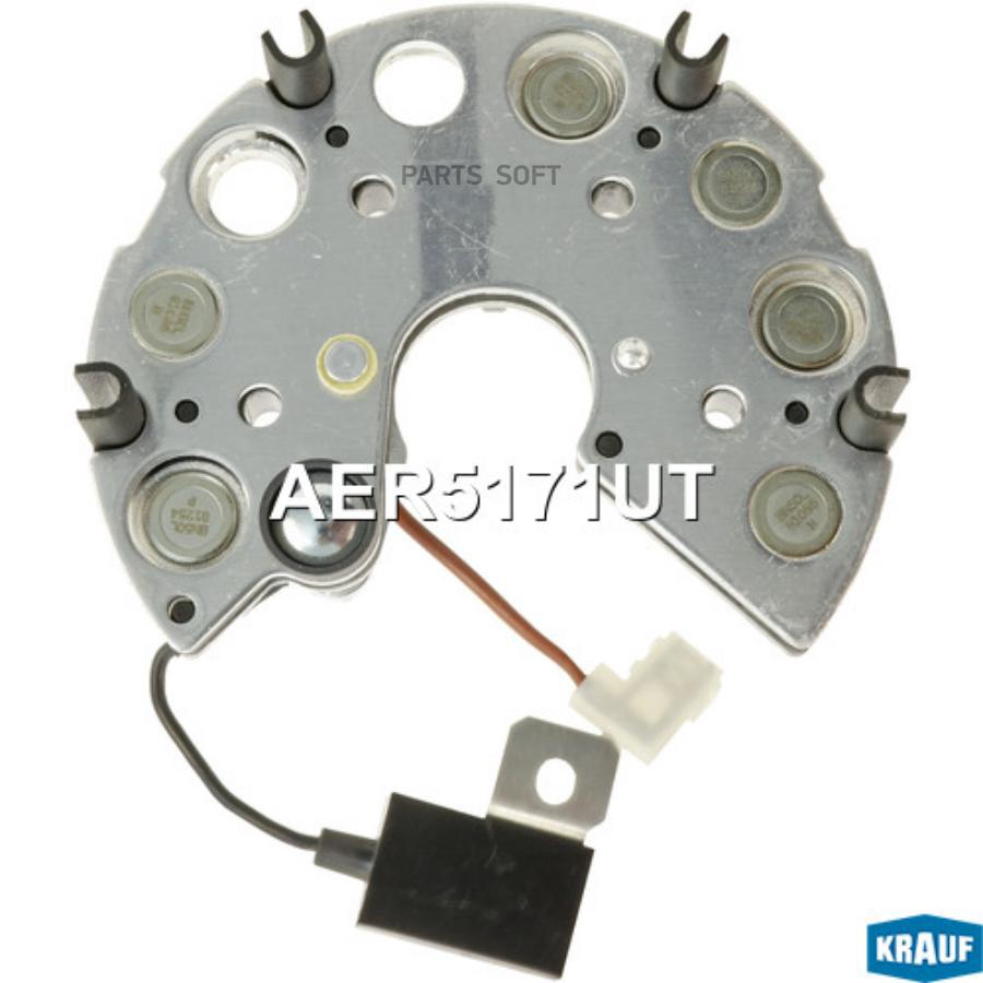 

KRAUF AER5171UT Диодный мост генератора с доп.диодом. 1шт