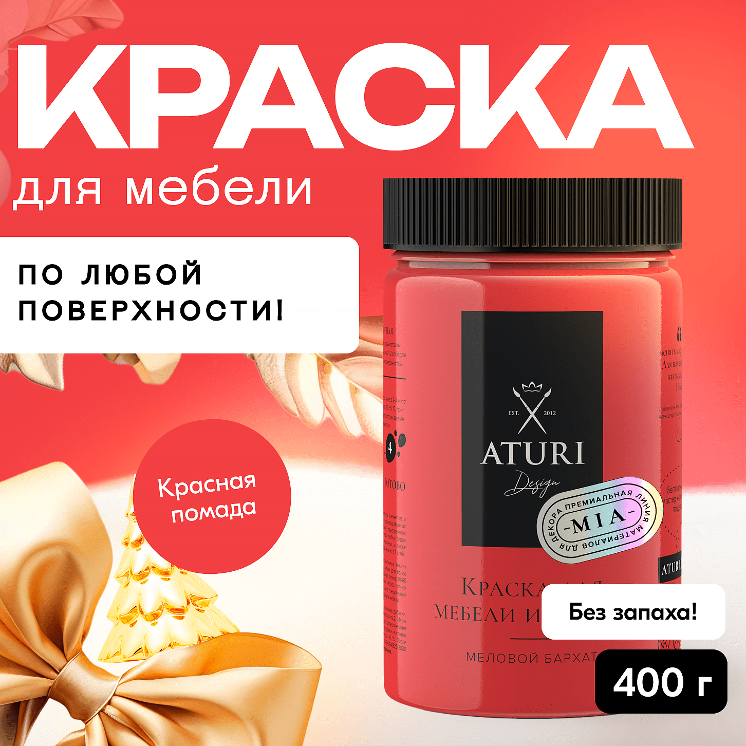 Краска Aturi Design Mia для мебели и декора меловой бархат Цвет Красная помада 400гр 1250₽