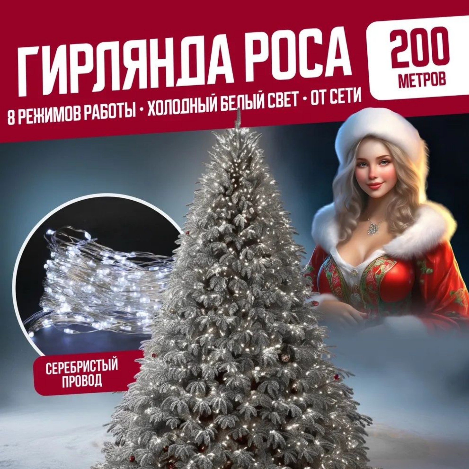 

Гирлянда светодиодная Торговая Федерация Роса Провод Серебро, 200 м, холодный белый, Роса Провод Серебро