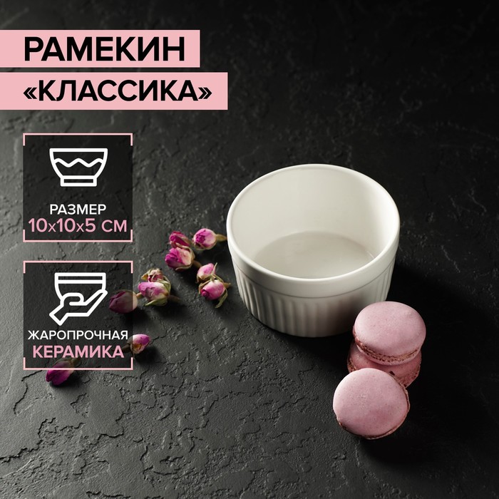

Рамекин из жаропрочной керамики Доляна Классика, 330 мл, 10x5 см, цвет белый