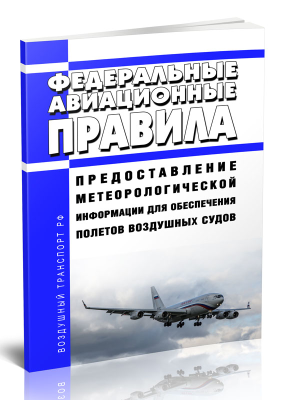 

Федеральные авиационные правила "Предоставление метеорологической информации