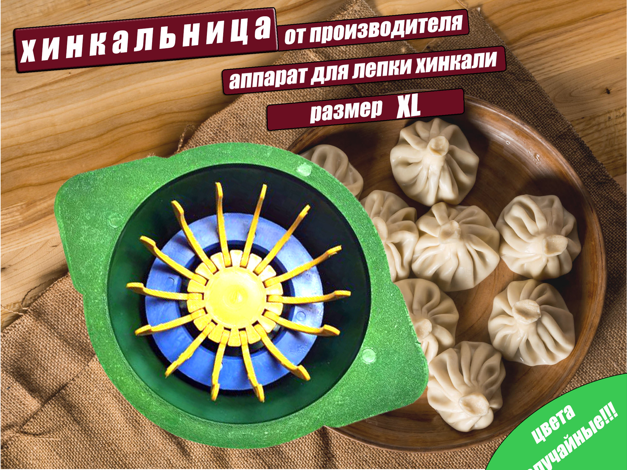 Хинкальница для формовки