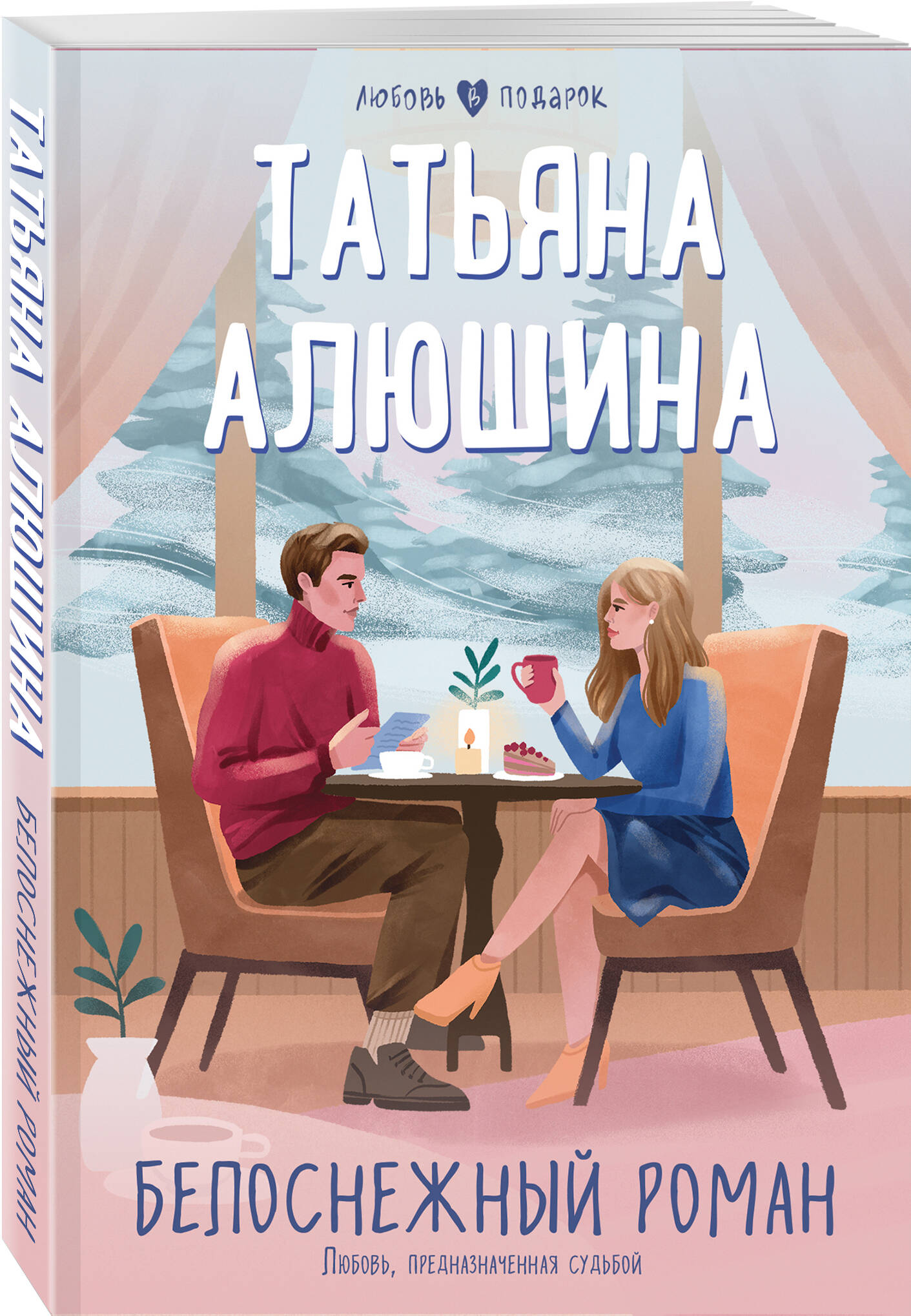 

Белоснежный роман