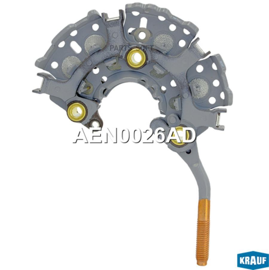 

KRAUF AEN0026AD Диодный мост генератора AEN0026AD 1шт
