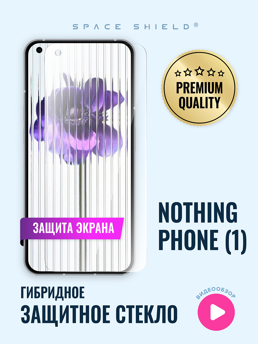 Защитное стекло на экран Nothing Phone 1