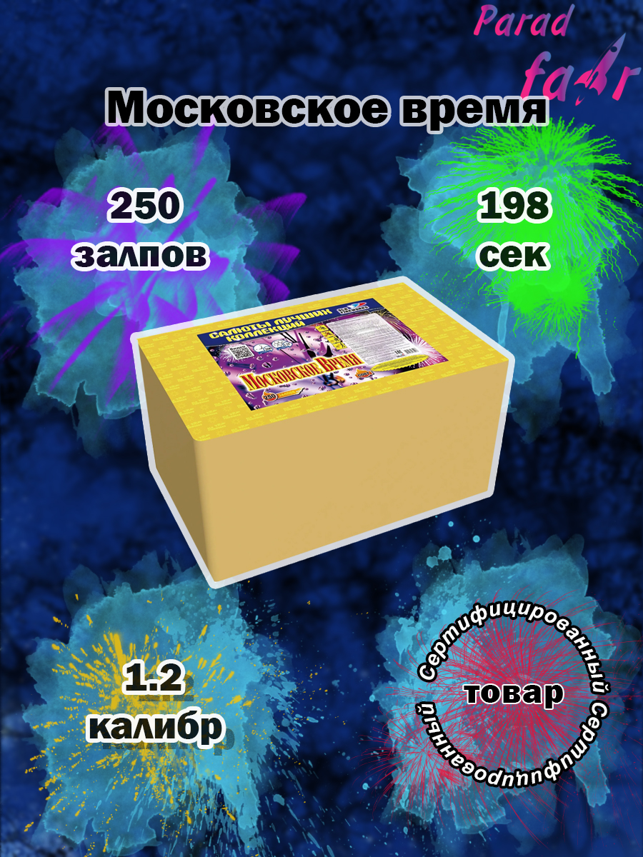 Салют фейерверк Slk fireworks Московское время 250 залпов