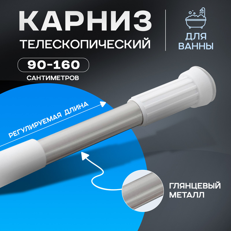 Карниз для ванной Доляна, телескопический, d=3,2 см, 90-160 см, стальной