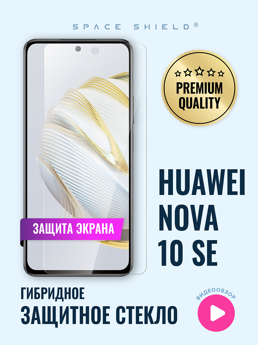 

Защитное стекло на экран Huawei Nova 10 SE, Huawei Nova 10 SE