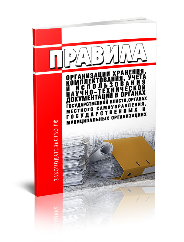 

Правила организации хранения, комплектования, учета и использования научно-техническ
