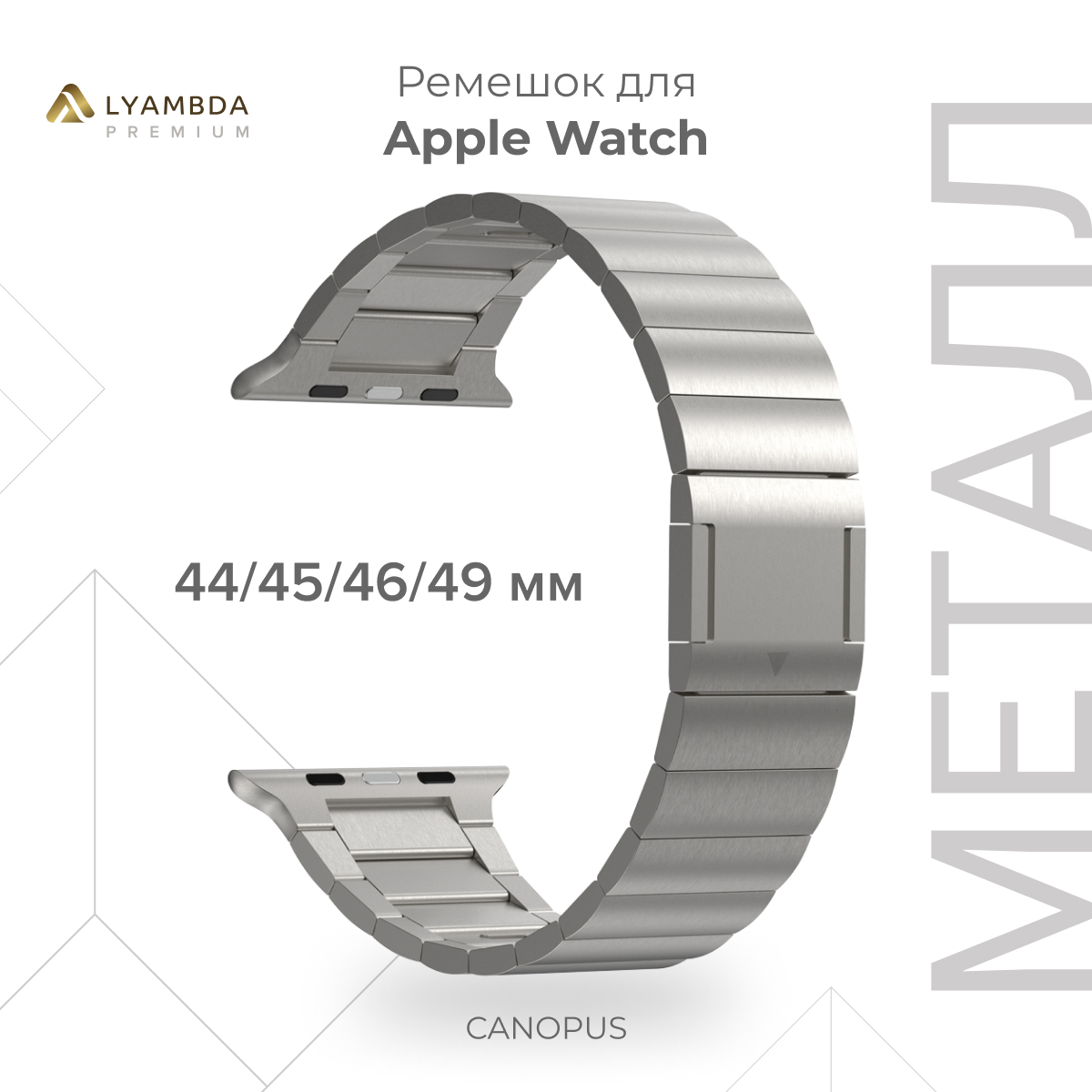 

Ремешок из нержавеющей стали для Apple Watch 42/44/45/49mm Premium Canopus DSG-42-44-SL, Серебристый, DSG-42-44-BK