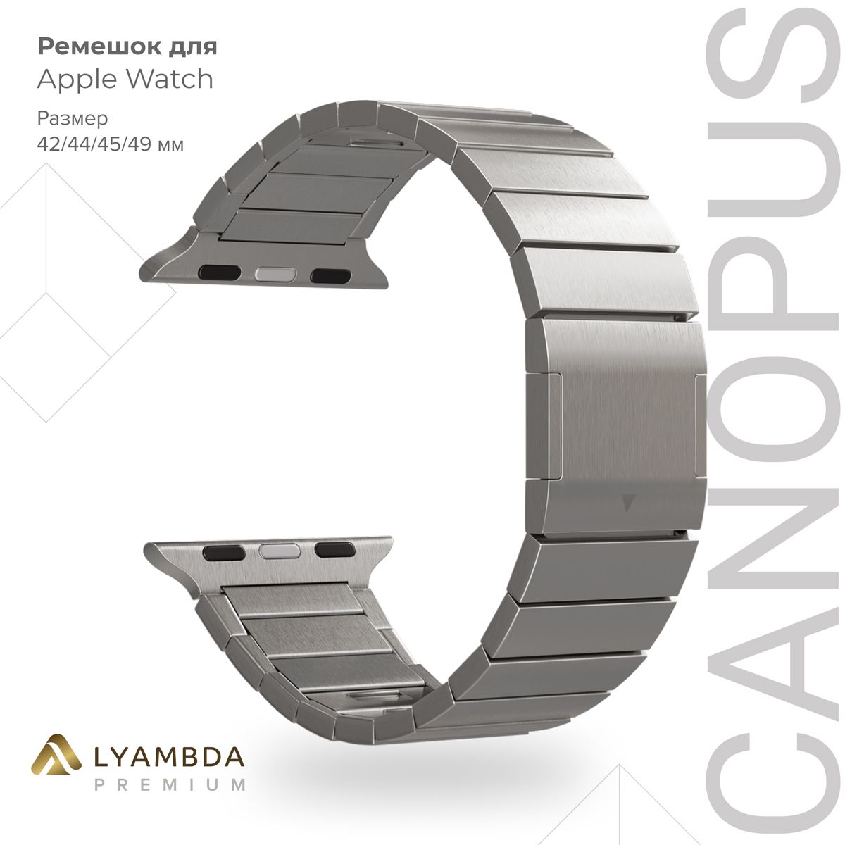 Ремешок из нержавеющей стали для Apple Watch 42/44/45/49mm Premium Canopus DSG-42-44-SL DSG-42-44-BK серебристый