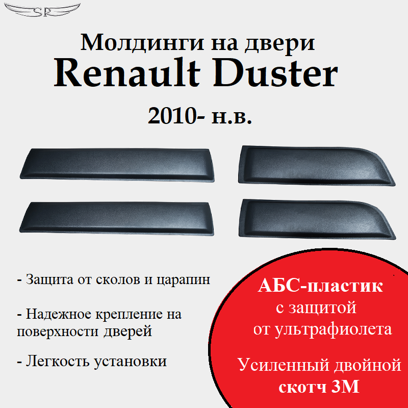 Молдинги на двери Saveradiator на автомобиль Renault Duster 2010 - н.в.