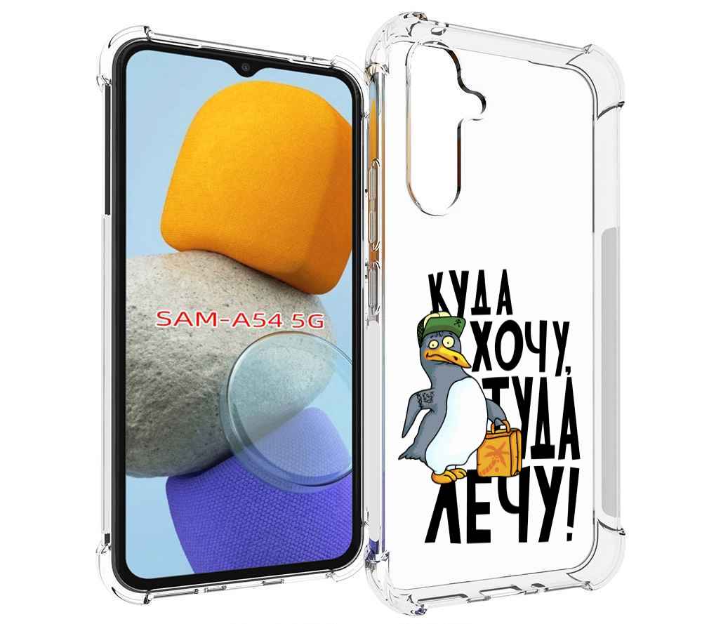 

Чехол MyPads куда хочу туда лечу для Samsung Galaxy A54, Tocco
