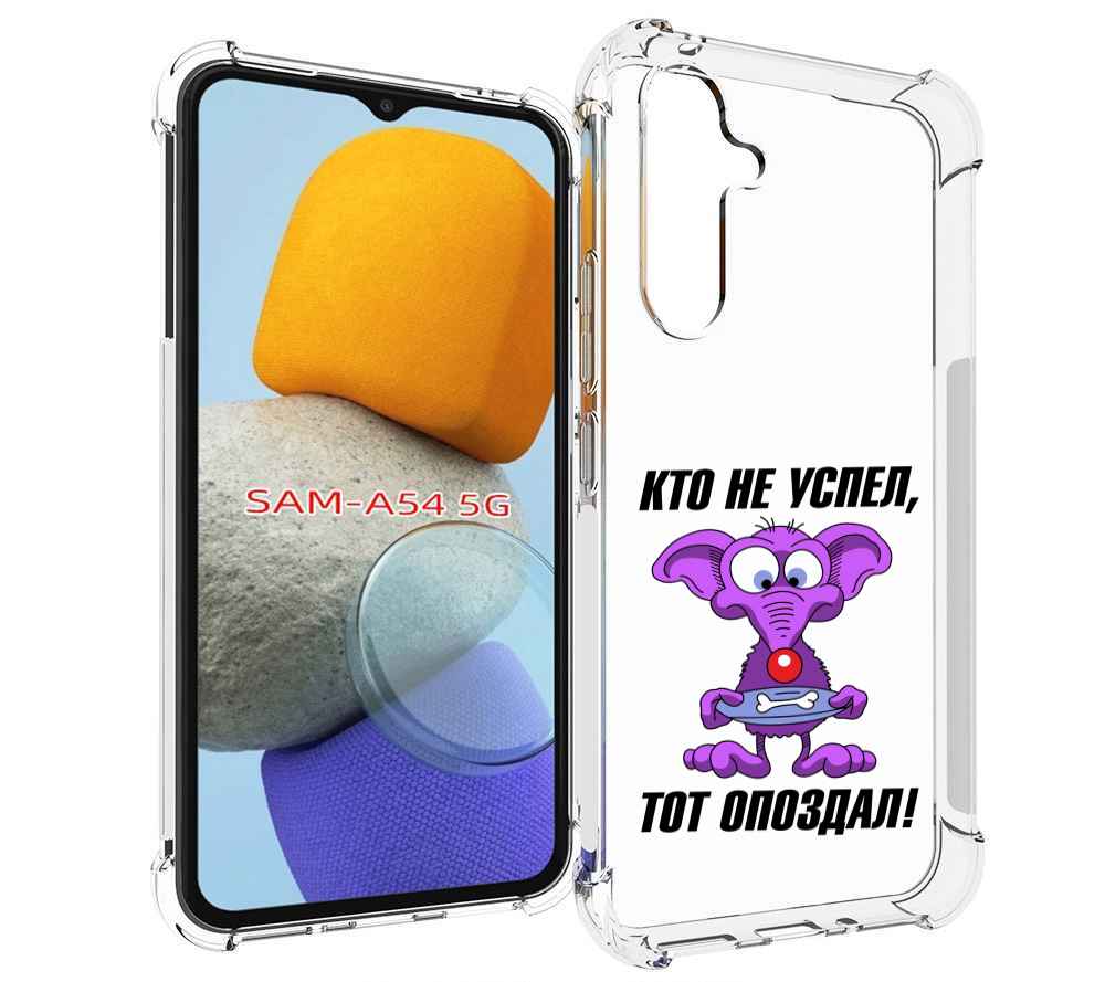 

Чехол MyPads кто не успел тот опоздал для Samsung Galaxy A54, Tocco