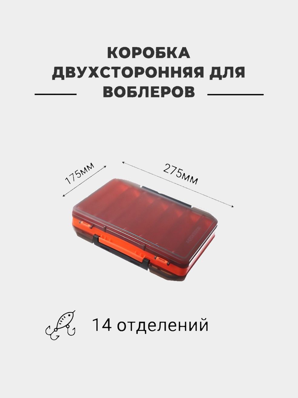 Коробка двусторонняя для приманок Aquatech 17500 (275х195х55мм) оранжевая