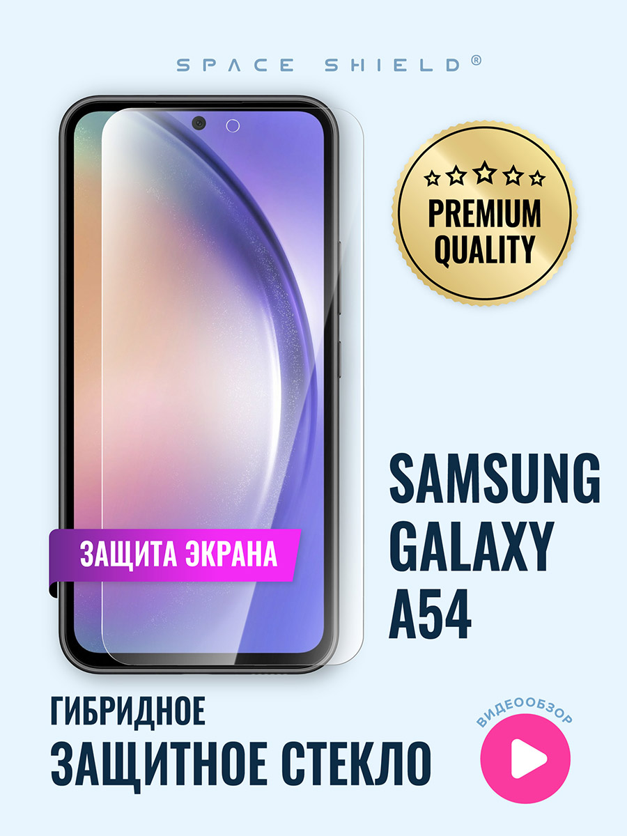 

Защитное стекло на экран Samsung Galaxy A54, Samsung Galaxy A54